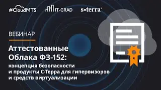 Аттестованные Облака ФЗ-152: безопасность и средства виртуализации