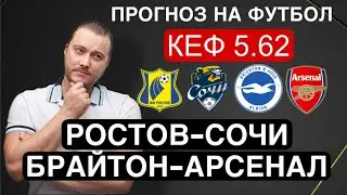 Ростов Сочи прогноз Брайтон Арсенал - футбол РПЛ и АПЛ сегодня от Дениса Дупина.