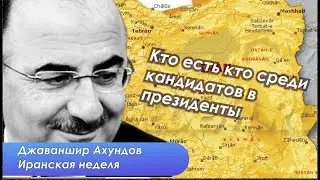 Будущее Ирана - развитие или стагнация. Расклад по выборам