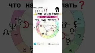 рекомендации, Луна 🌙 убывающая #olgaastrology #гороскоп #август #луна #фазылуны