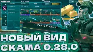 Как скамить новым способом 0.28.0 Standoff 2??