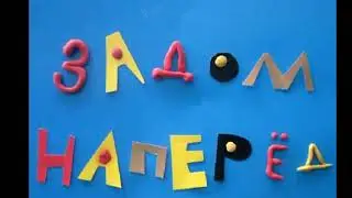 ЗАДОМ НАПЕРЁД Данила