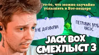 СТИНТ ИГРАЕТ В СМЕХЛЫСТ 3 и СМЕРТЕЛЬНУЮ ВЕЧЕРИНКУ 2 // ft. ДЕЙК и МАЗЕЛЛОВ