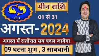 मीन राशि अगस्त 2024 ll Meen Rashi August 2024 ll Pisces August Prediction 2024 ll Astro aaj