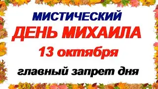 13 октября. ДЕНЬ МИХАИЛА .Какую ОДЕЖДУ нельзя НАДЕВАТЬ.  Народный календарь