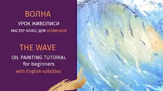 МОРЕ ВОЛНА маслом МАСТЕР-КЛАСС для новичков/ THE SEA & WAVE oil painting TUTORIAL English subtitles