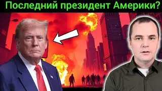 Страшное предсказание о выборах в Америке: Трамп последний президент?