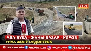 Ала-Бука - Жаңы-Базар - Киров унаа жолу оңдолууда