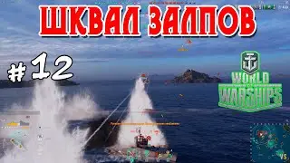 World of Warships - #12 - Шквал залпов  @Vadim Senna