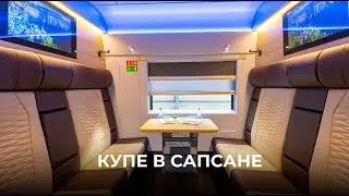 Купе в Сапсане. Смотрим новинку