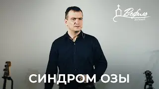 Синдром Озы | Александр Савчук