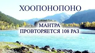 Хоопонопоно  Мантра (повторяется 108 раз)