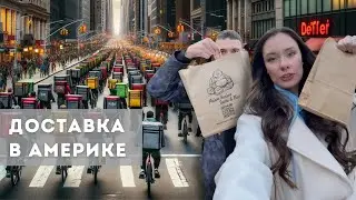 Доставка в Америке. Жизнь в США. Прогулки в Америке.