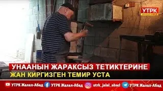 Унаанын жараксыз тетиктерине жан киргизген темир уста