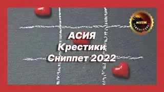 🎧 Новая песня Асия - Крестики (Сниппет 2022)