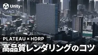 PLATEAU × HDRP すぐに試せる高品質レンダリングテクニック