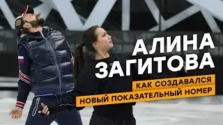 Алина Загитова: как создавался новый показательный номер