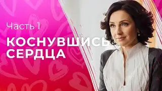 За любовь нужно бороться. Фильмы про любовь – Мелодрамы 2023 – Коснувшись сердца 1–2 серии