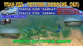 Улан-Удэ - Тогучин(Новосиб. обл.) Природа Восточной Сибири. RELAX. Трассы с регистратора! Р258; Р255