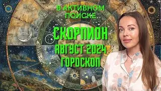 Скорпион - гороскоп на август 2024 года. В активном поиске