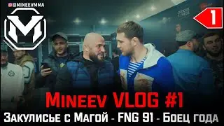 Минеев ВЛОГ #1┃Закулисье с Магой Исмаиловым┃FNG 91┃Боец года