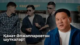 Қызылорда қатты ыстық емес - Қанат Әлжаппаров 😂😂😂