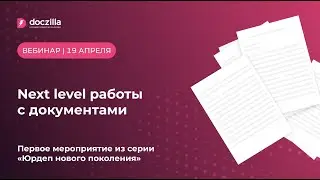 Вебинар: Next Level работы с документами