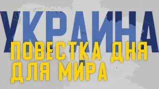 Повестка дня для мира: с 30 ноября на телеканале ДОМ стартует цикл из 3 круглых столов