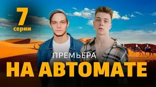 На автомате 7 СЕРИЯ (сериал 2024) WINK. анонс и дата выхода