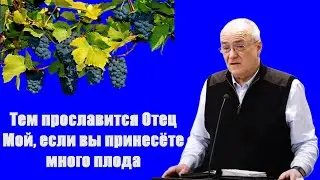 Тем прославится Отец Мой, если вы принесете много плода Антонюк Н.С.