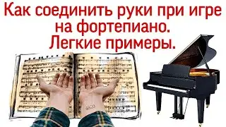 Как соединить руки при игре на фортепиано. Как играть двумя руками? Лёгкие примеры.