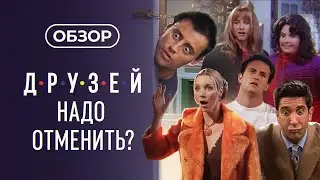 Кого оскорбил сериал Друзья?