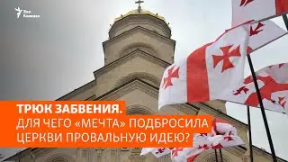 Трюк забвения. Для чего «Мечта» подбросила церкви провальную идею?