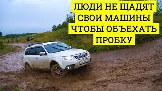 ЗАЧЕМ ЛЮДИ РАЗБИВАЮТ СВОИ МАШИНЫ? Объезд пробки через БЕЗДОРОЖЬЕ И ГОРУ после дождя!