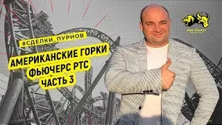 Американские горки. Сделки от Александра на Фьючерс РТС I Часть #3  #Сделки_Пурнова