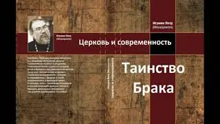 Таинство брака. Церковь и современность. Игумен Пётр Мещеринов