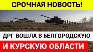 СРОЧНО! ДРГ ЗАШЛА В РОССИЮ