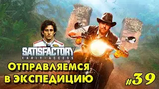 Отправляемся в ЭКСПЕДИЦИЮ @VadimSenna  #Satisfactory