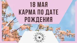 18 мая - Карма по дате рождения