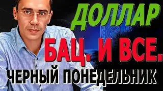 Жуткий ПОНЕДЕЛЬНИК: Курс ДОЛЛАРА в опасности! / Каким будет курс доллара, после обвала нефти!