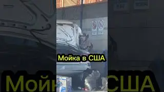 Мойка в США