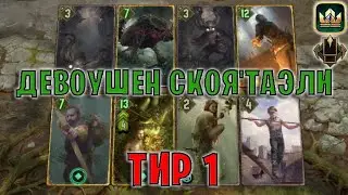 GWENT | ДЕВОУШЕН БЕЛКИ — СКОЯ'ТАЭЛИ НА ПРЕДАННОСТИ (Партизанская тактика) — гайд | Гвинт Патч 12.10