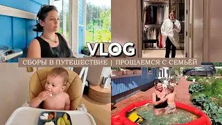 VLOG // Выкидываю и покупаю много одежды // Собираюсь в поездку // Прощаемся с семьей