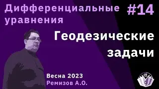 Дифференциальные уравнения 14. Геодезические задачи