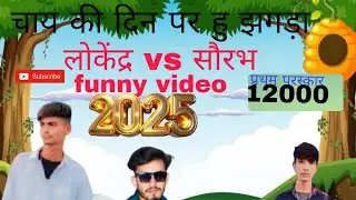 😂😋 लोकेंद्र और सौरभ में हुआ जगढ़ा💝 बीच में आया शूटर #tween craft # video #😂😂😂 funny comedy #popular