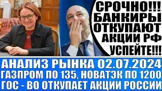 Анализ рынка 02.07.2024 / РЫНОК ОБВАЛИЛИ СПЕЦИАЛЬНО ГОСУДАРСТВО ПОКУПАЕТ АКЦИИ (ММВБ уходит на 3500)