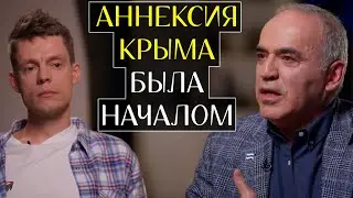 Никто НЕ ОСТАНОВИЛ ПУТИНА в 2014 ГОДУ - вДудь и Каспаров