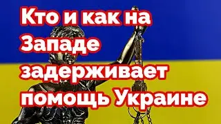 Кто и как на Западе задерживает помощь Украине 