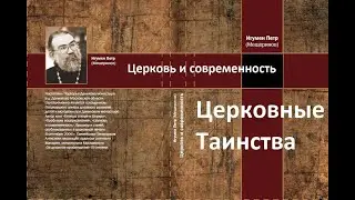 Церковные таинства. Церковь и современность. Игумен Петр Мещеринов