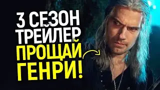 Доигрались! Первый трейлер 3 сезона Ведьмака подтвердил, что этот сериал мёртв